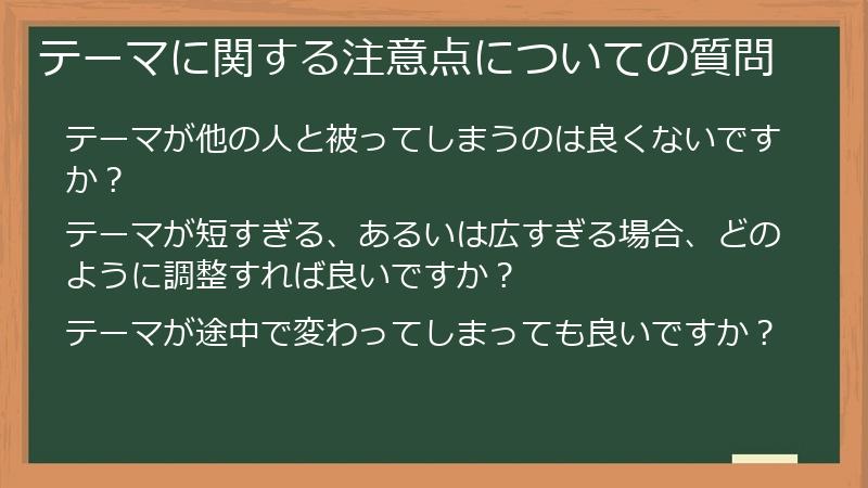 テーマに関する注意点についての質問