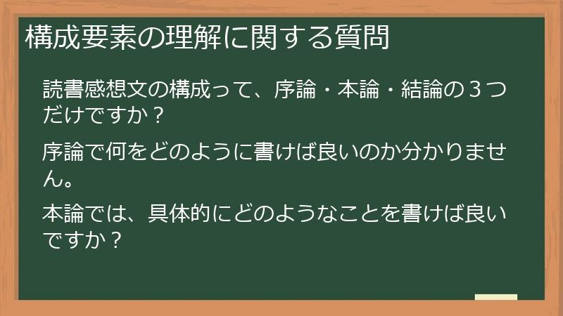 構成要素の理解に関する質問