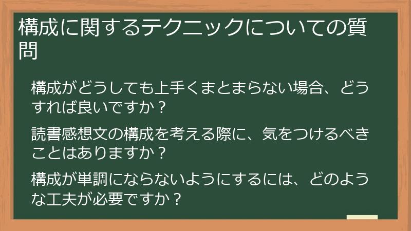 構成に関するテクニックについての質問