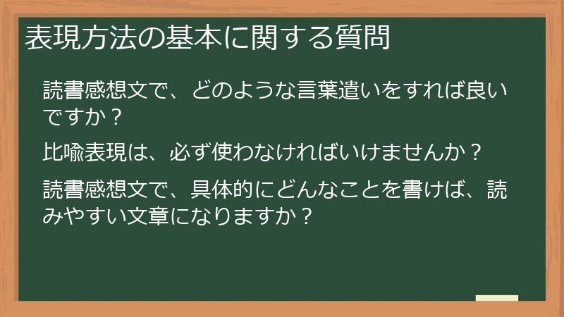 表現方法の基本に関する質問