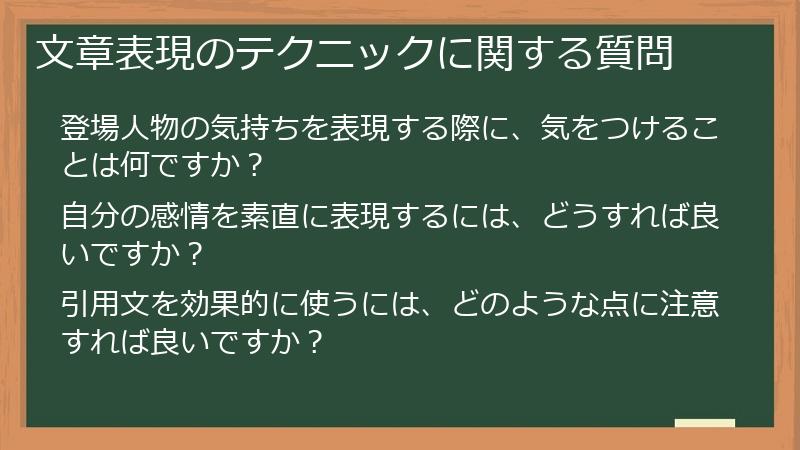 文章表現のテクニックに関する質問