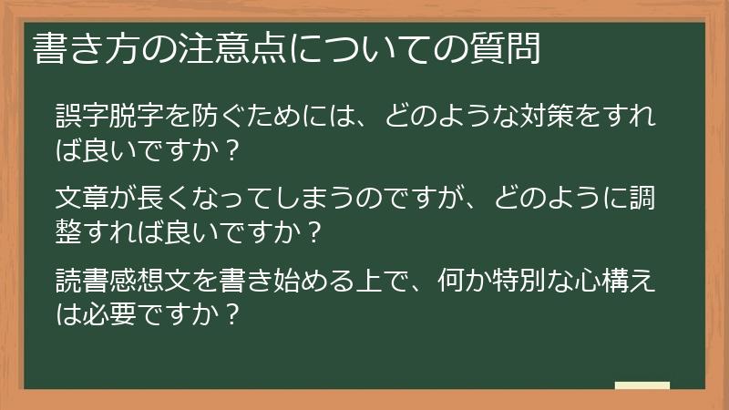 書き方の注意点についての質問