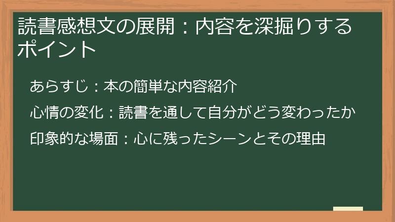 読書感想文の展開：内容を深掘りするポイント