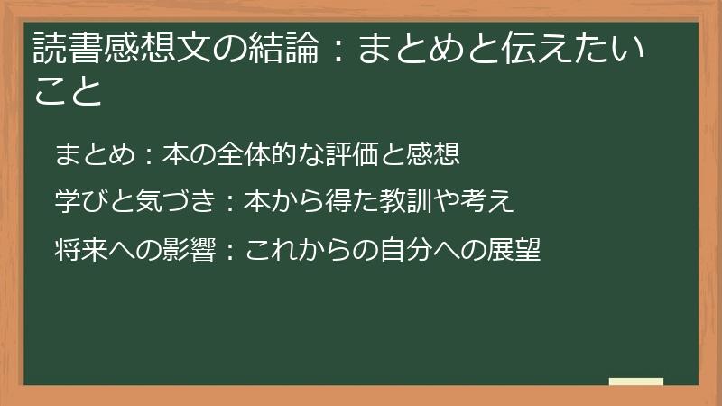 読書感想文の結論：まとめと伝えたいこと