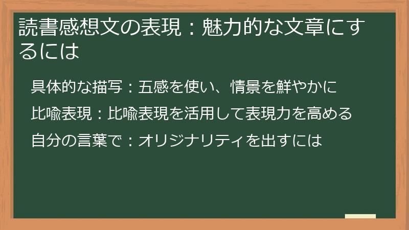 読書感想文の表現：魅力的な文章にするには