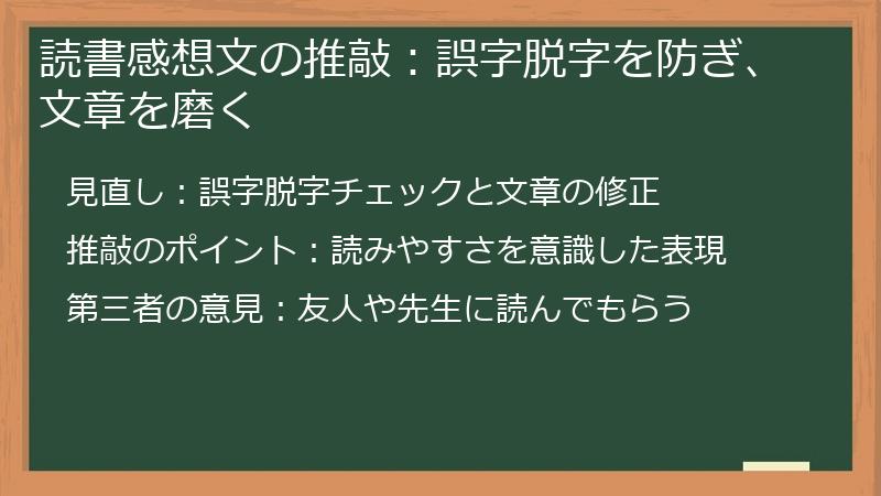 読書感想文の推敲：誤字脱字を防ぎ、文章を磨く