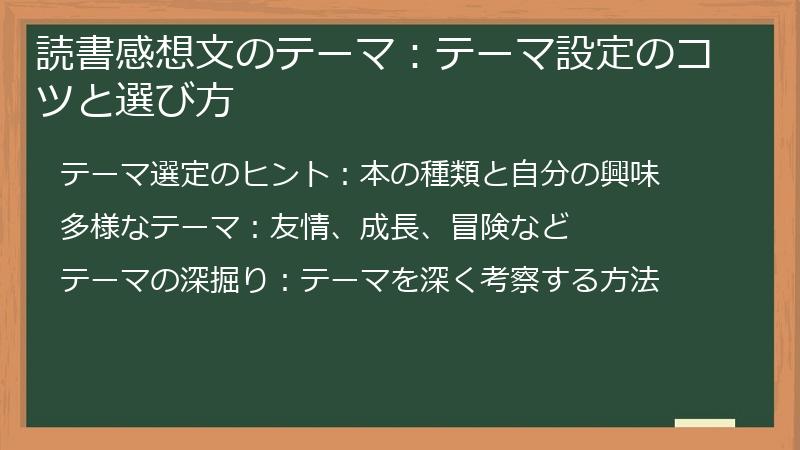 読書感想文のテーマ：テーマ設定のコツと選び方