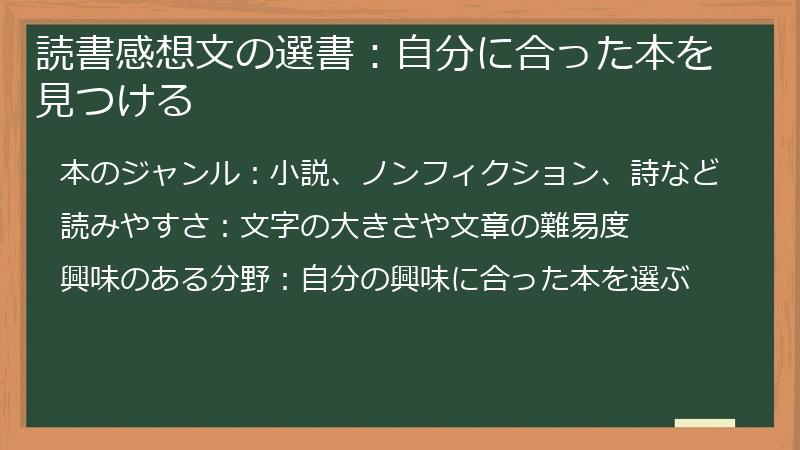 読書感想文の選書：自分に合った本を見つける