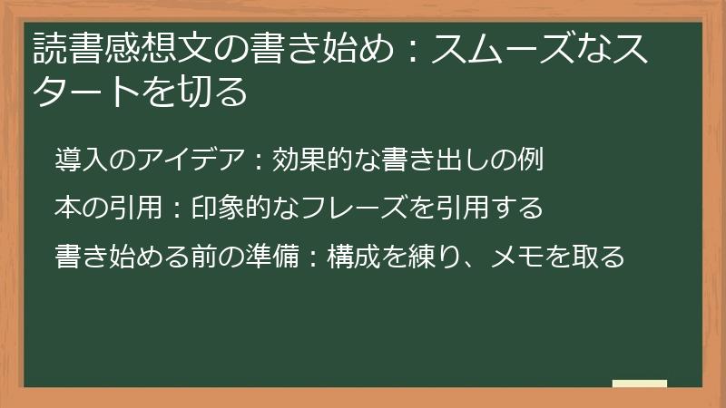 読書感想文の書き始め：スムーズなスタートを切る