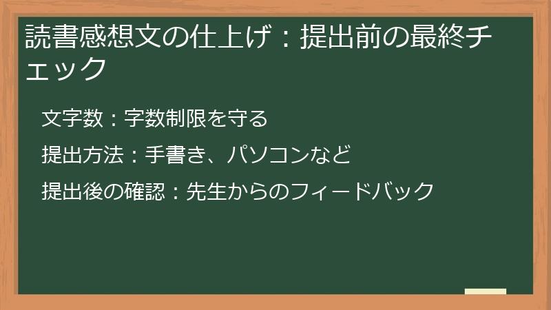 読書感想文の仕上げ：提出前の最終チェック