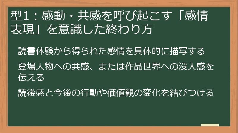型1：感動・共感を呼び起こす「感情表現」を意識した終わり方