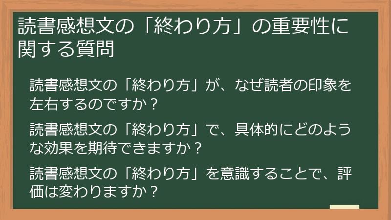 読書感想文の「終わり方」の重要性に関する質問