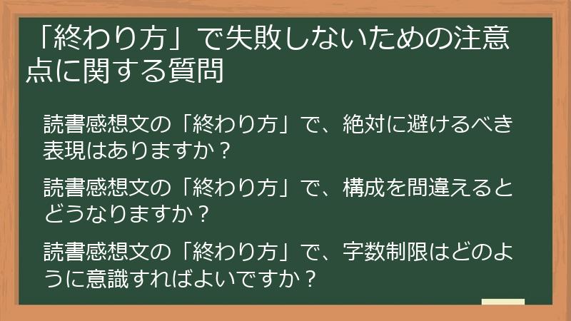 「終わり方」で失敗しないための注意点に関する質問