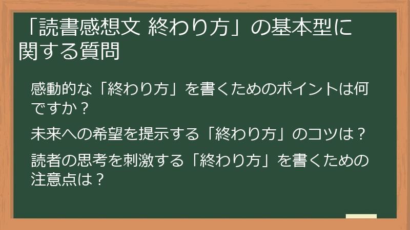 「読書感想文 終わり方」の基本型に関する質問