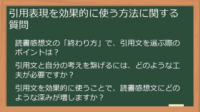 引用表現を効果的に使う方法に関する質問