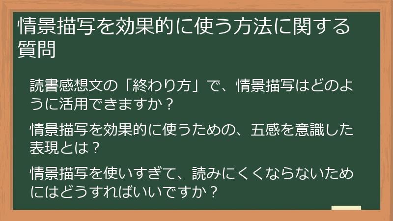 情景描写を効果的に使う方法に関する質問
