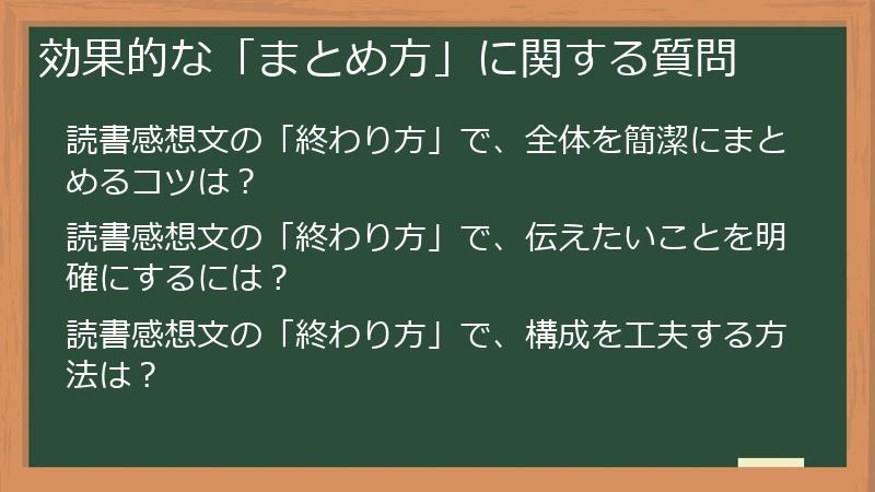 効果的な「まとめ方」に関する質問