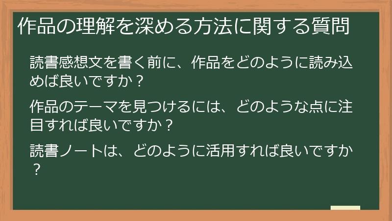 作品の理解を深める方法に関する質問