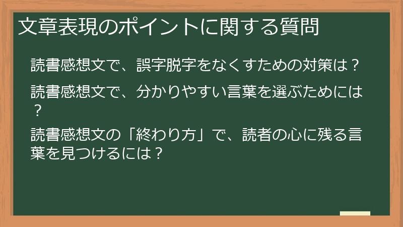 文章表現のポイントに関する質問