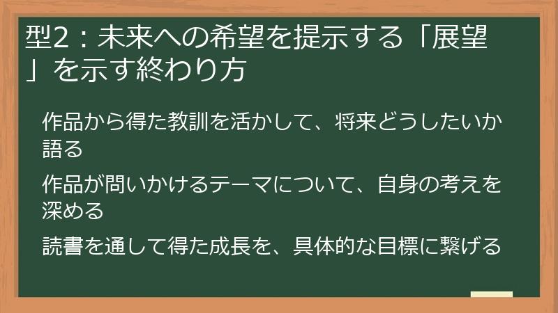 型2：未来への希望を提示する「展望」を示す終わり方