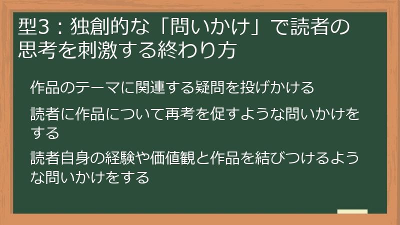 型3：独創的な「問いかけ」で読者の思考を刺激する終わり方