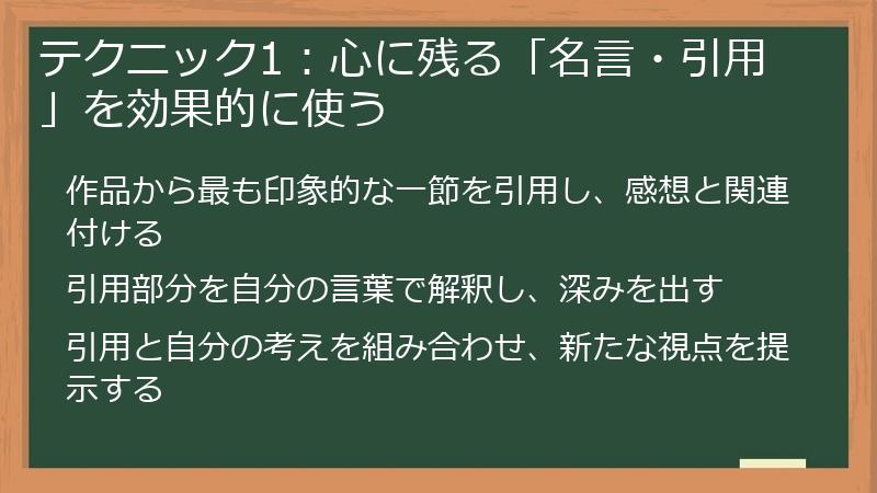 テクニック1：心に残る「名言・引用」を効果的に使う