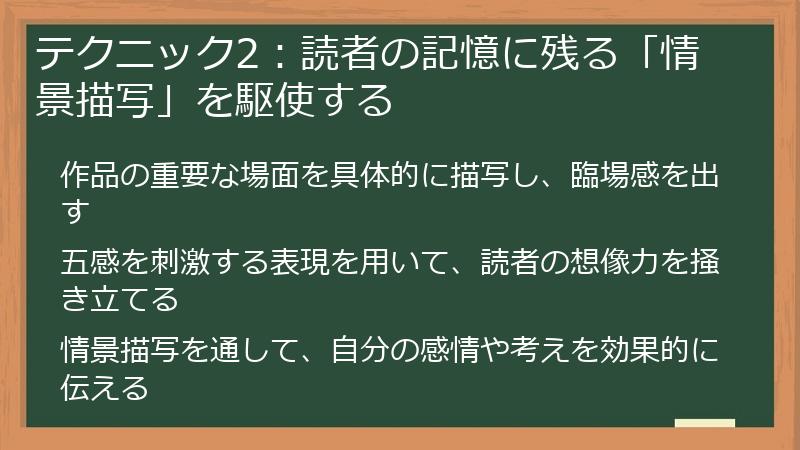 テクニック2：読者の記憶に残る「情景描写」を駆使する
