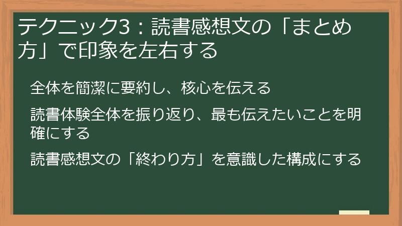 テクニック3：読書感想文の「まとめ方」で印象を左右する