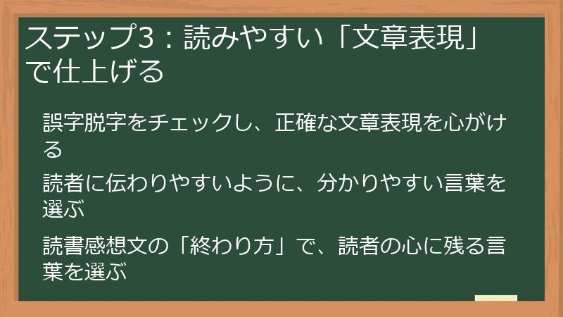 ステップ3：読みやすい「文章表現」で仕上げる