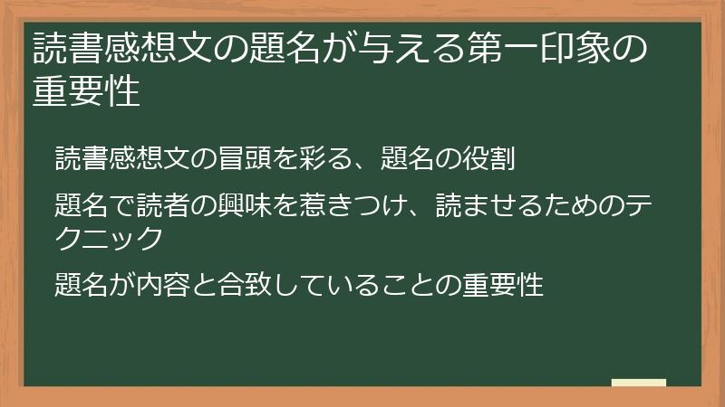 読書感想文の題名が与える第一印象の重要性