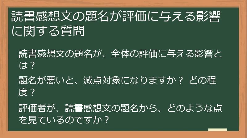 読書感想文の題名が評価に与える影響に関する質問
