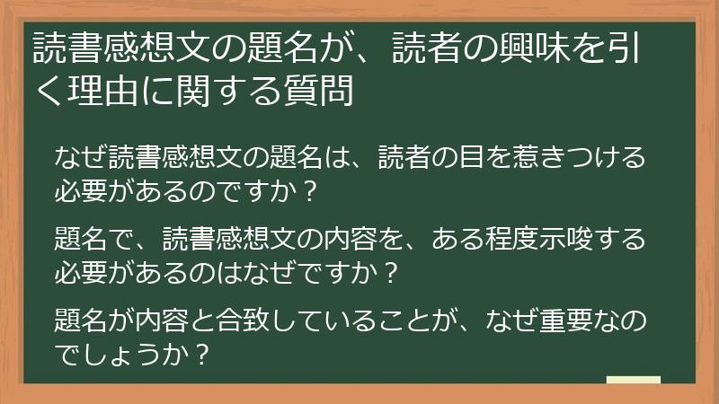 読書感想文の題名が、読者の興味を引く理由に関する質問