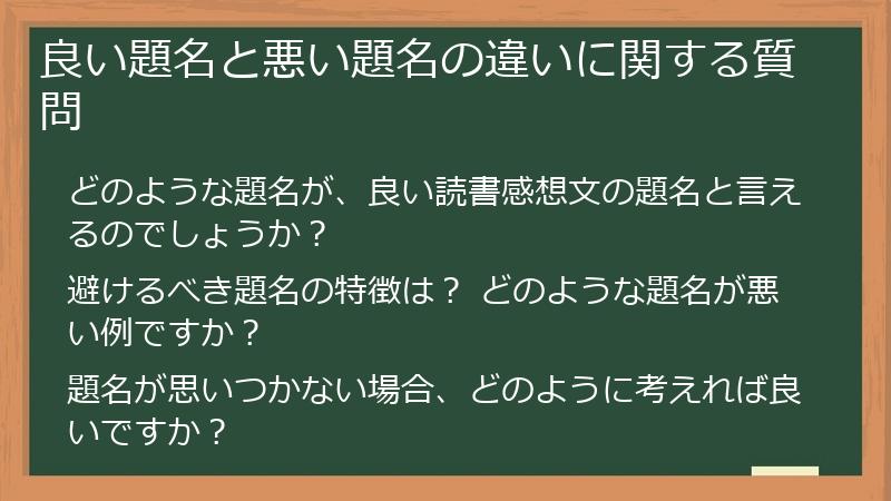 良い題名と悪い題名の違いに関する質問