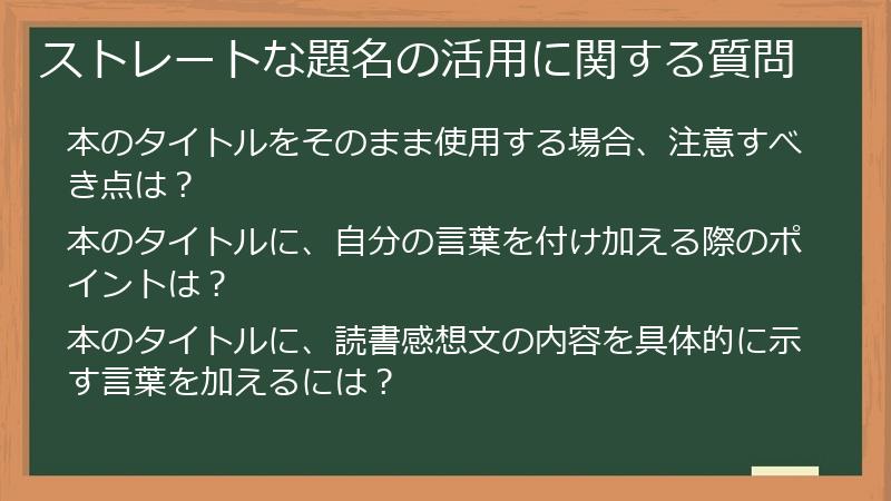 ストレートな題名の活用に関する質問