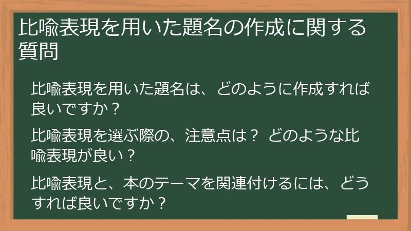 比喩表現を用いた題名の作成に関する質問