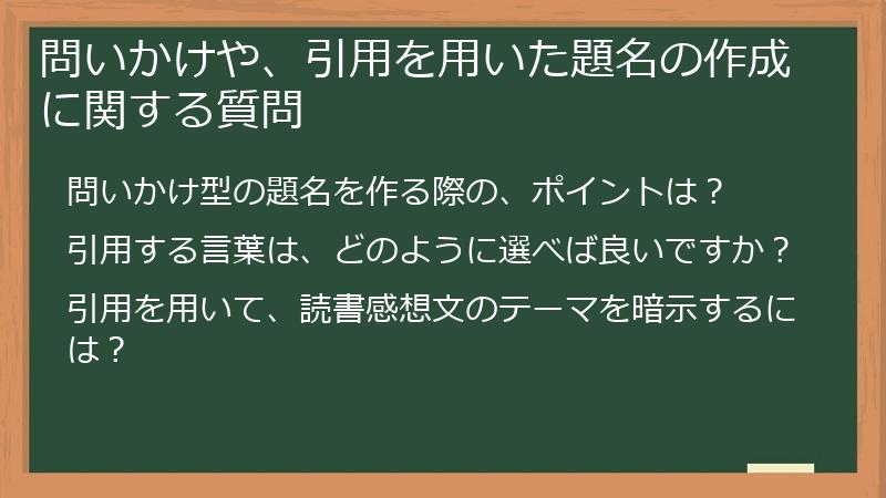 問いかけや、引用を用いた題名の作成に関する質問
