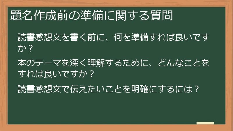 題名作成前の準備に関する質問