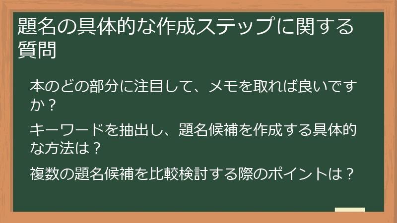 題名の具体的な作成ステップに関する質問