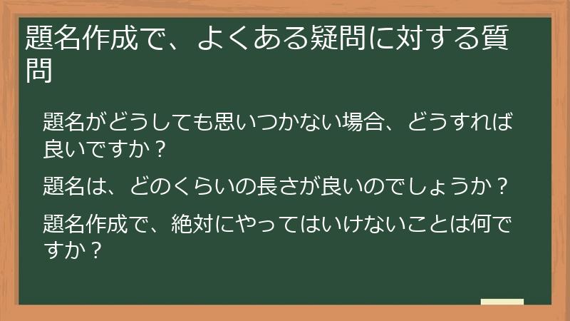 題名作成で、よくある疑問に対する質問