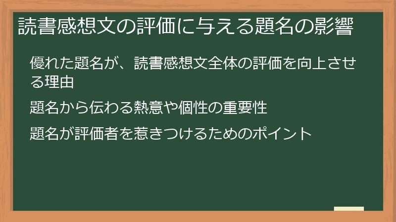 読書感想文の評価に与える題名の影響