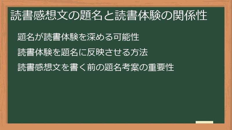 読書感想文の題名と読書体験の関係性
