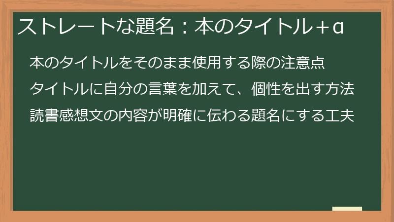 ストレートな題名：本のタイトル＋α