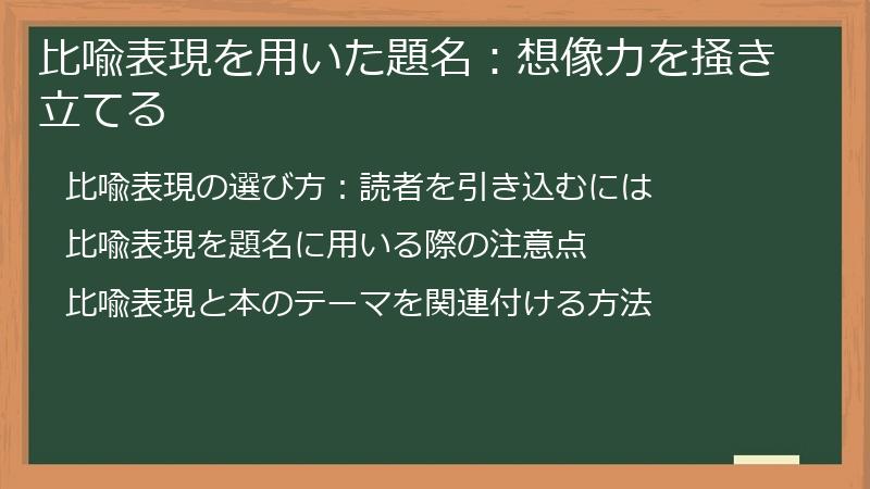 比喩表現を用いた題名：想像力を掻き立てる