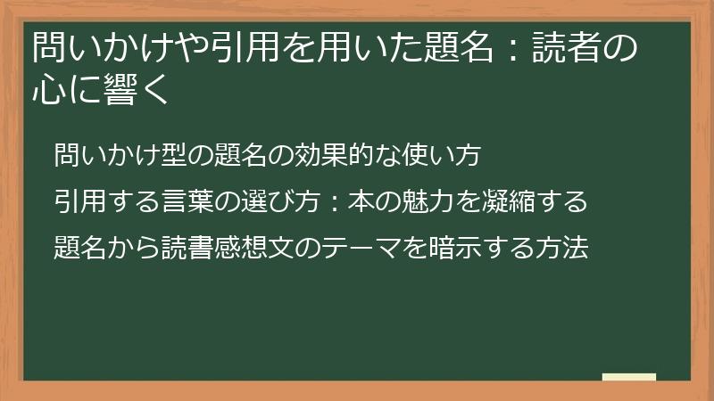 問いかけや引用を用いた題名：読者の心に響く