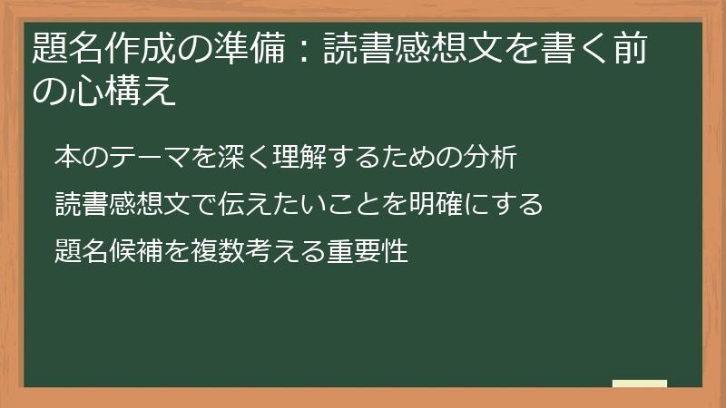 題名作成の準備：読書感想文を書く前の心構え