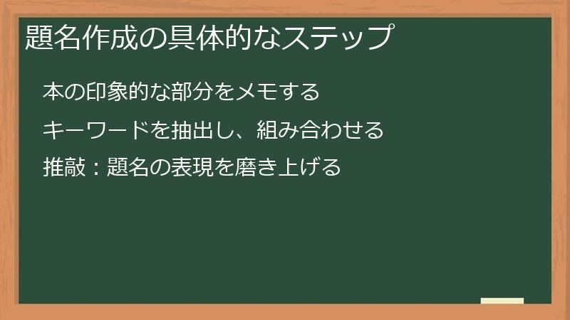 題名作成の具体的なステップ