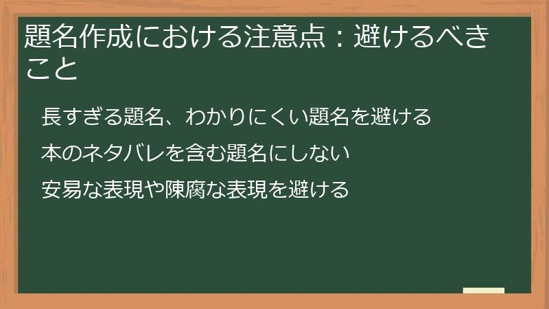 題名作成における注意点：避けるべきこと