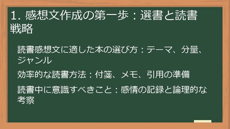 1. 感想文作成の第一歩:選書と読書戦略