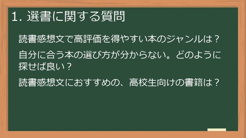 1. 選書に関する質問