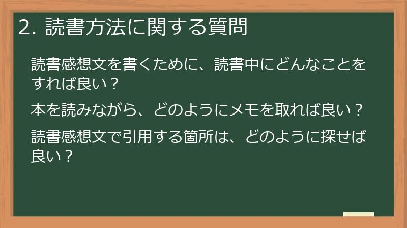 2. 読書方法に関する質問
